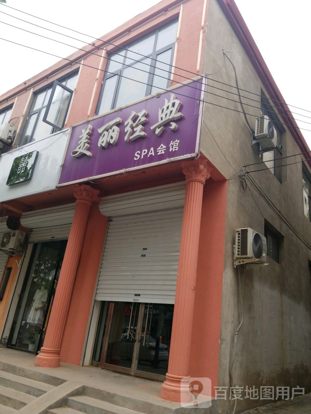 美丽经典SPA会馆
