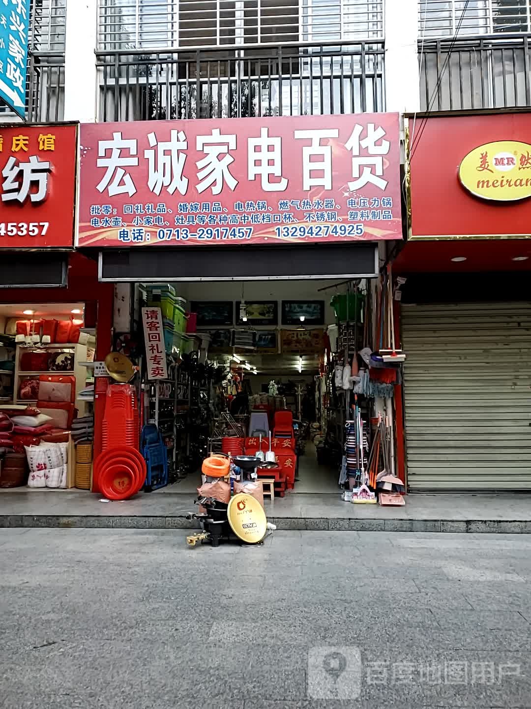 宏诚家店百货