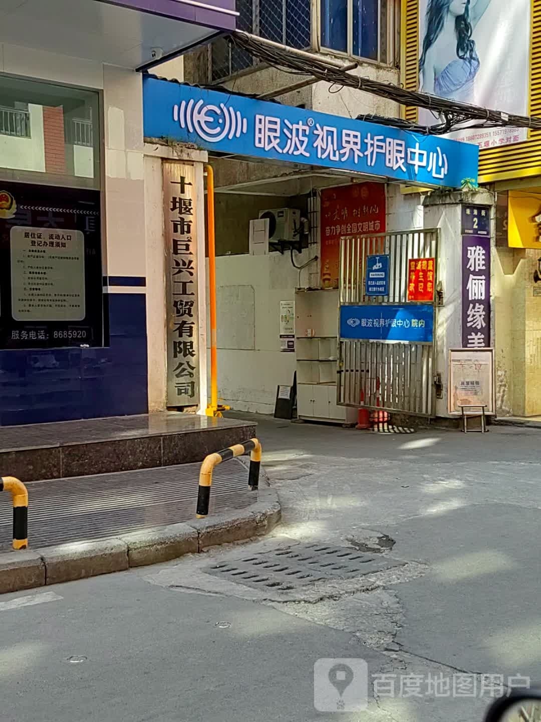 十堰眼波视届护眼中心(珠海街店)