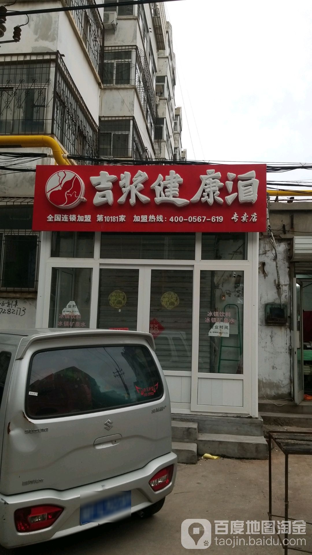 吉浆健康酒