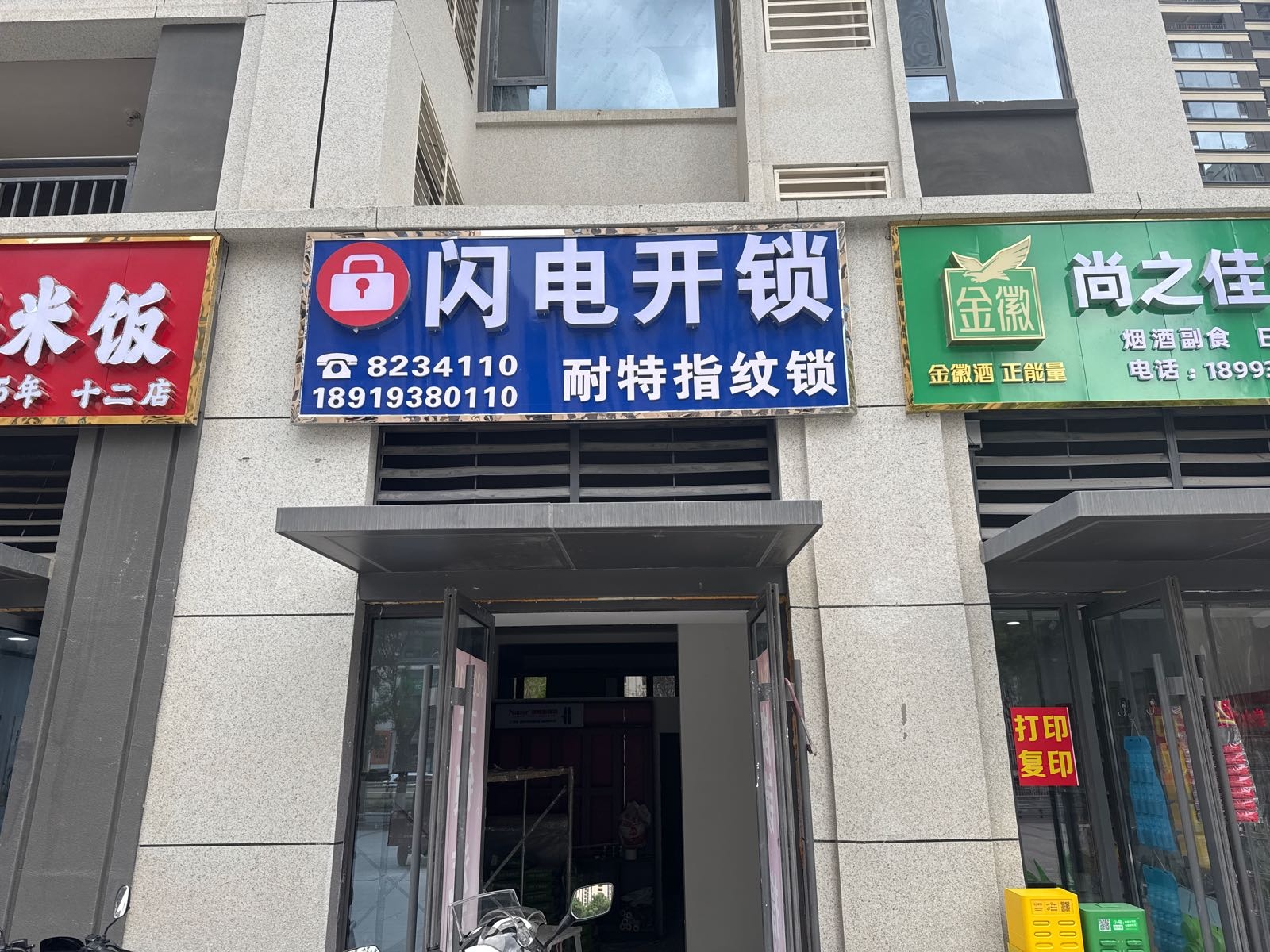 秦州区闪电开锁店