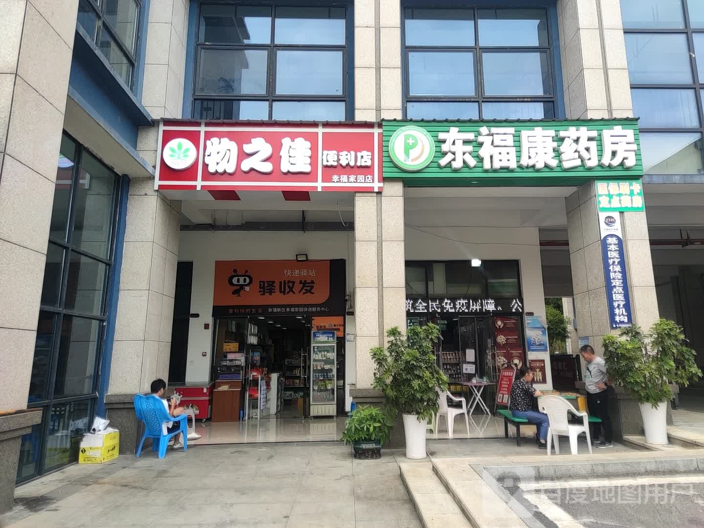 东福康大药房(幸福家园店)