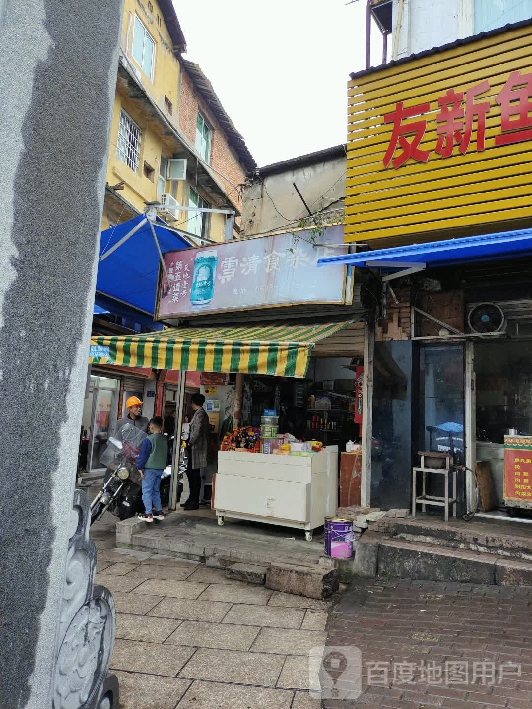 雪清杂食店