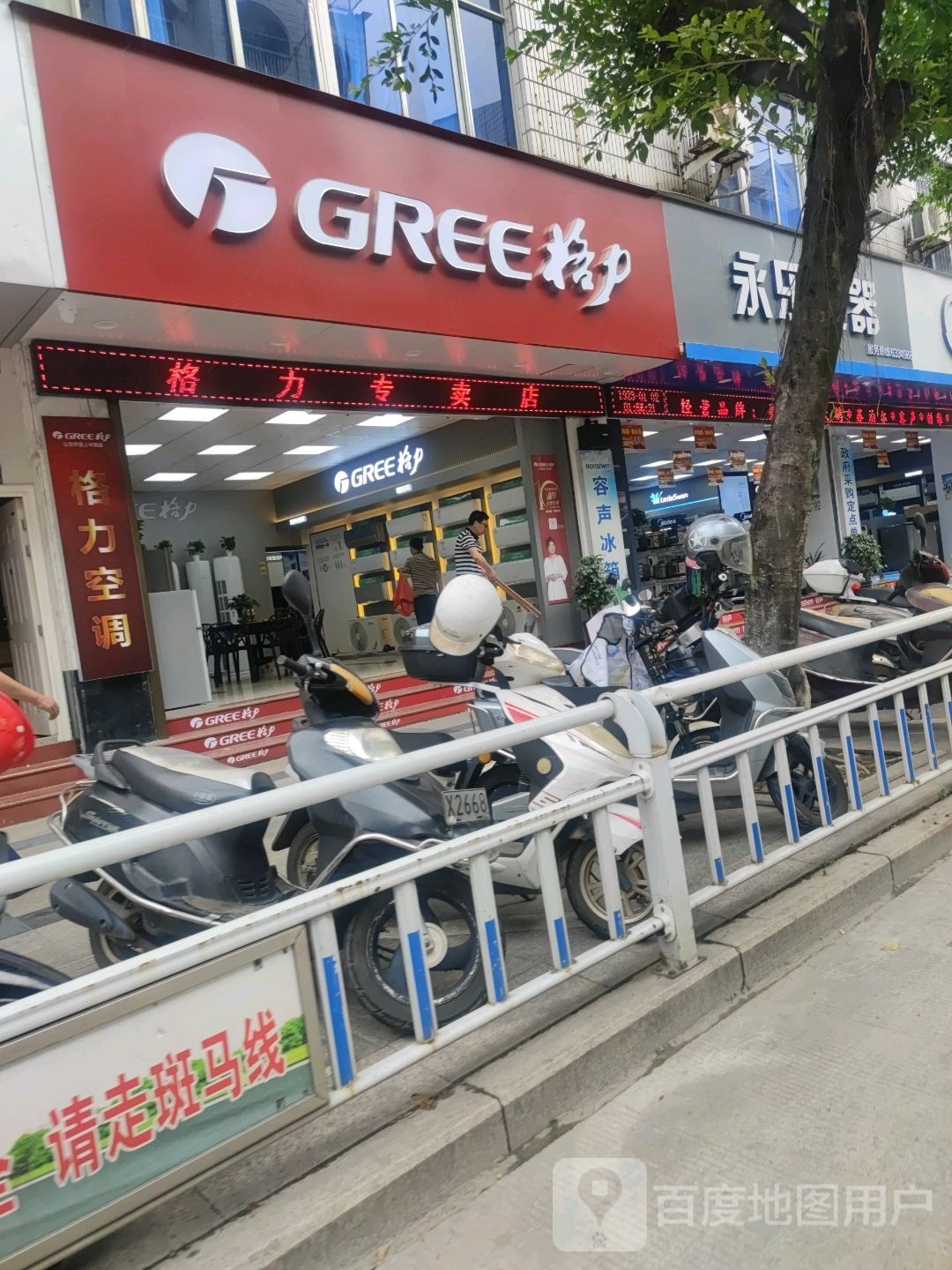 永乐生活电器(七五路店)