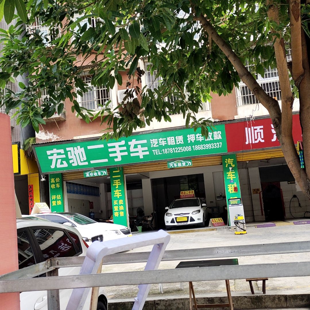 宏驰二手车