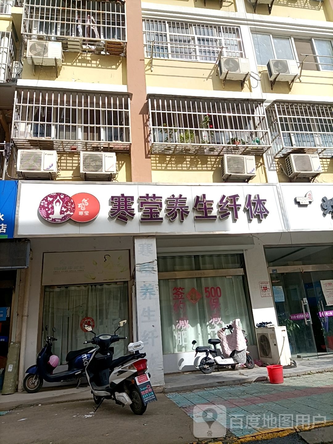 寒莹养生纤体(中央花苑店)