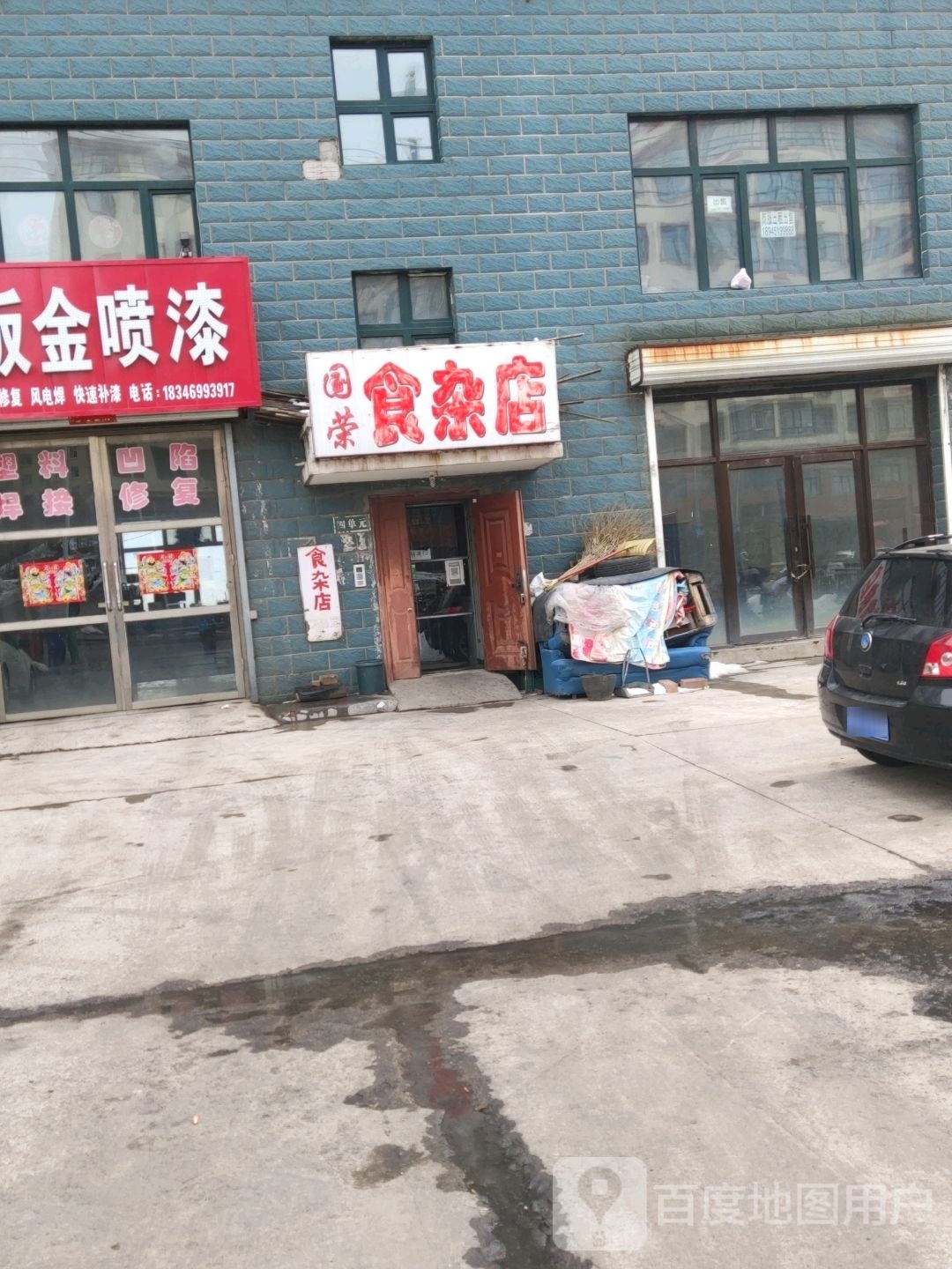 国荣食杂店