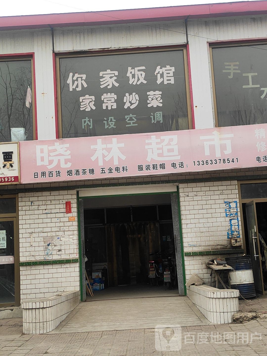晓林超市(长城大路店)