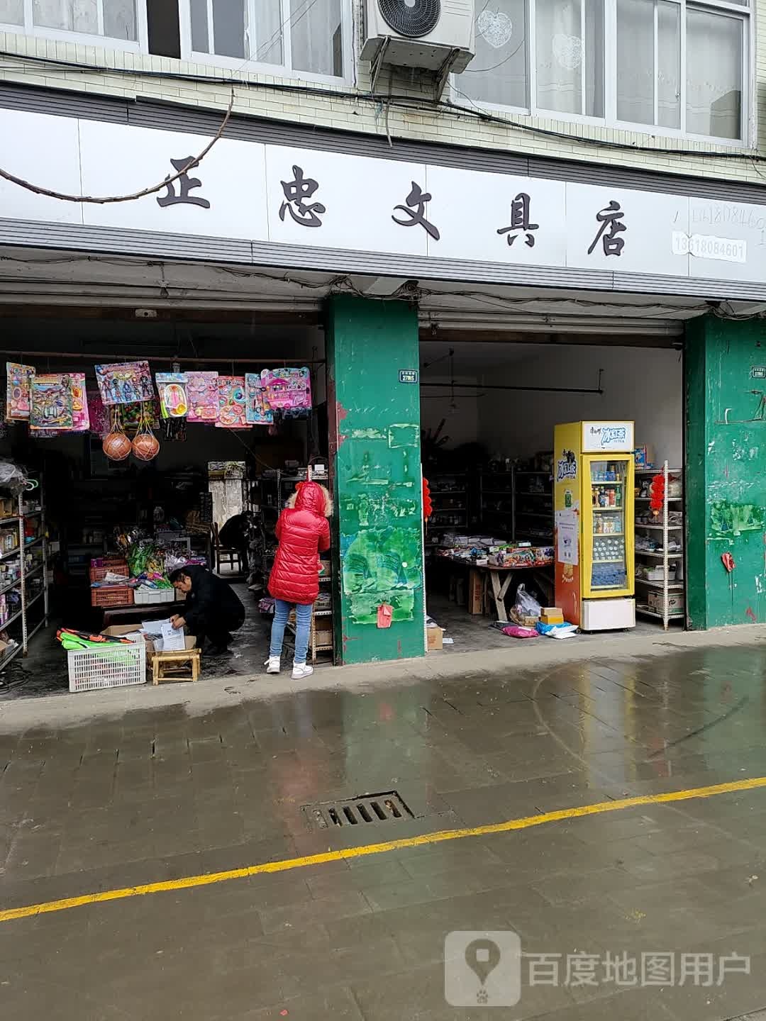 正忠文具店