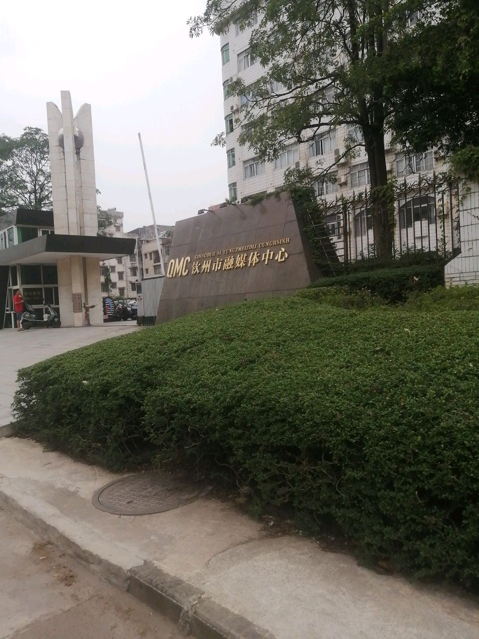 钦州新闻传媒中心