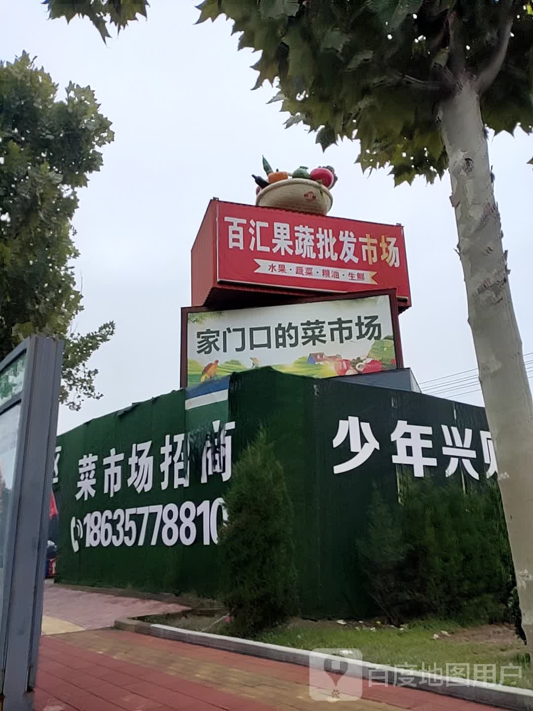 百汇果品蔬菜批发市场