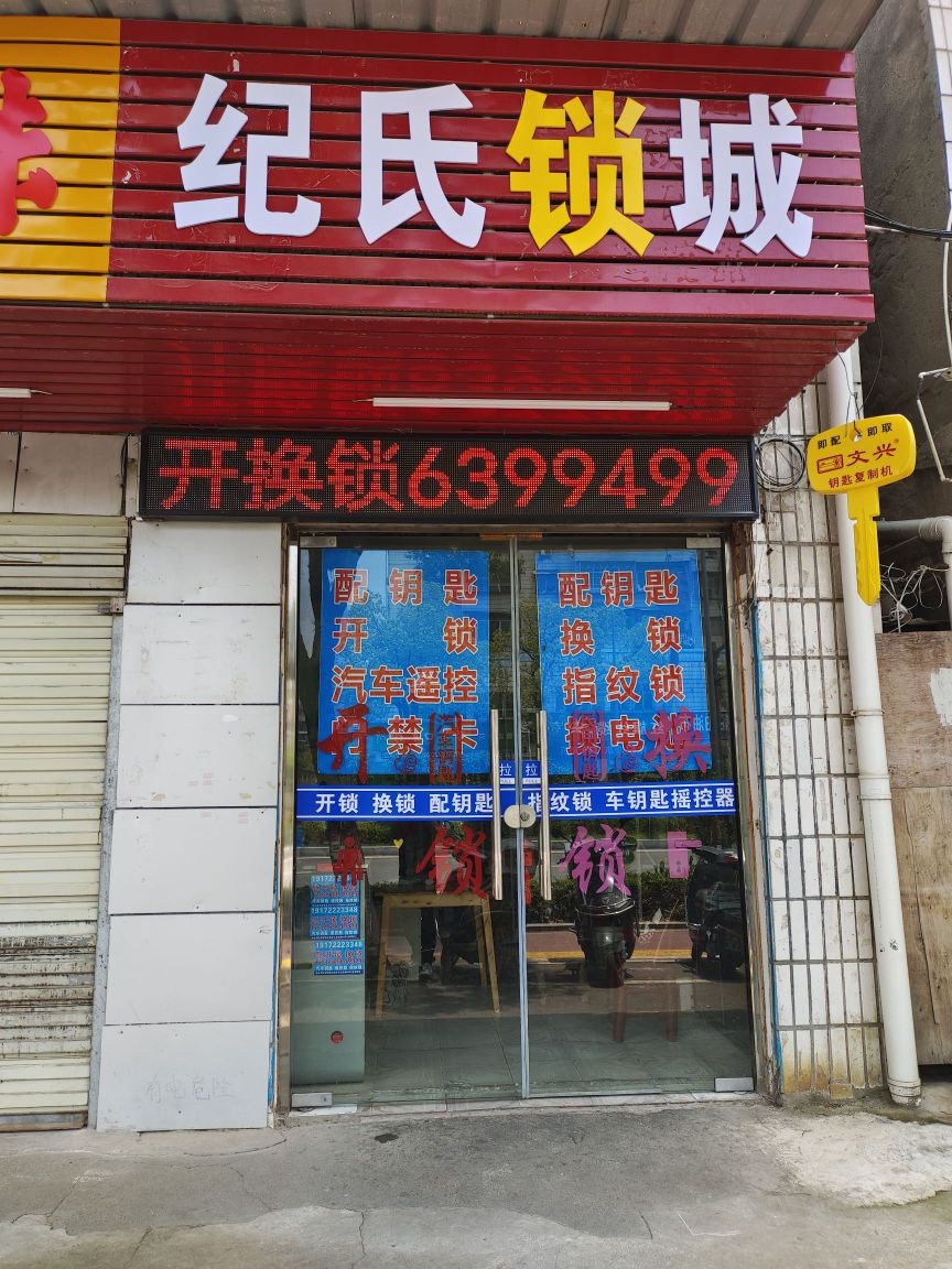纪氏锁城开锁换锁