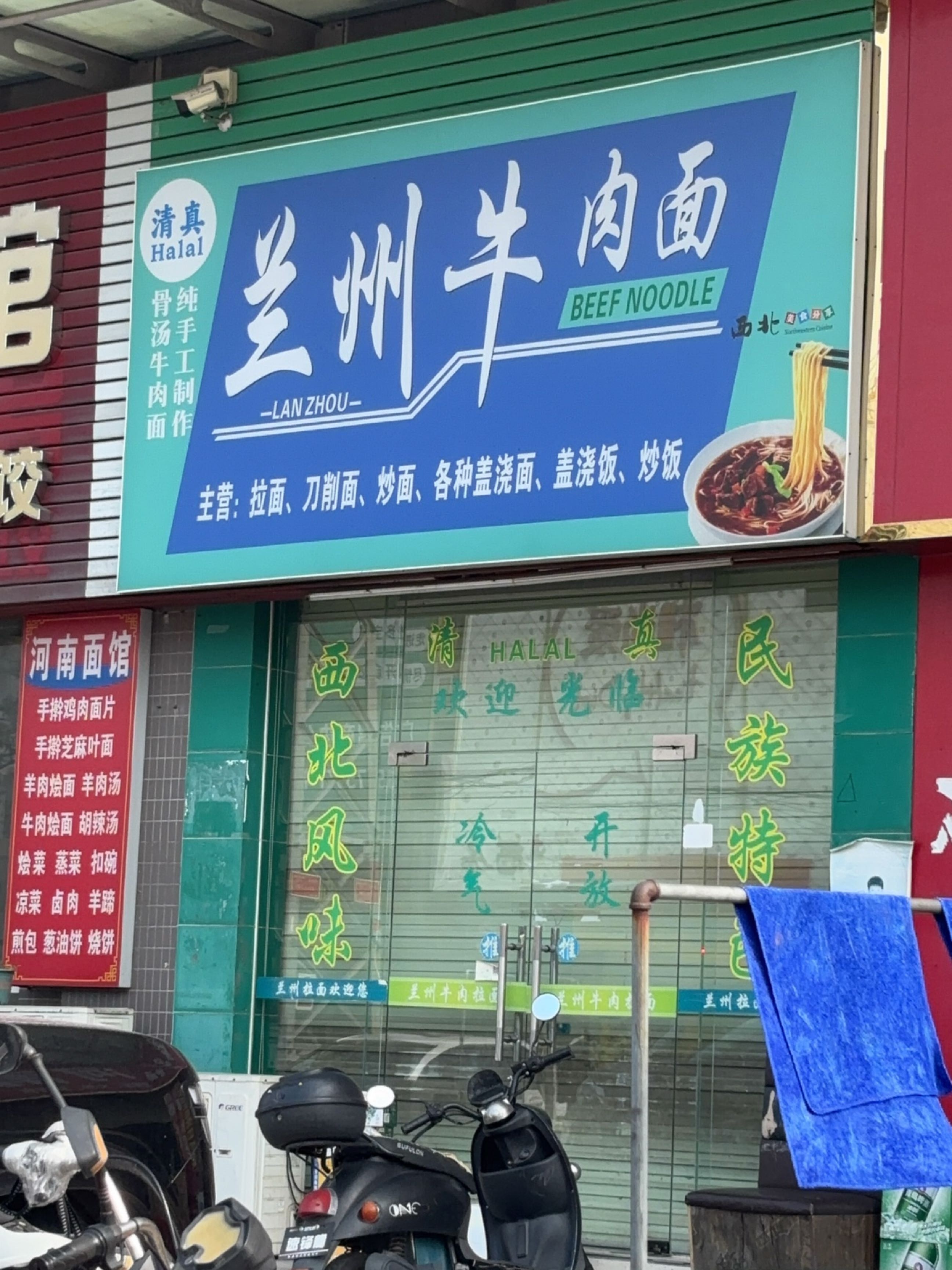 清真兰州牛肉面