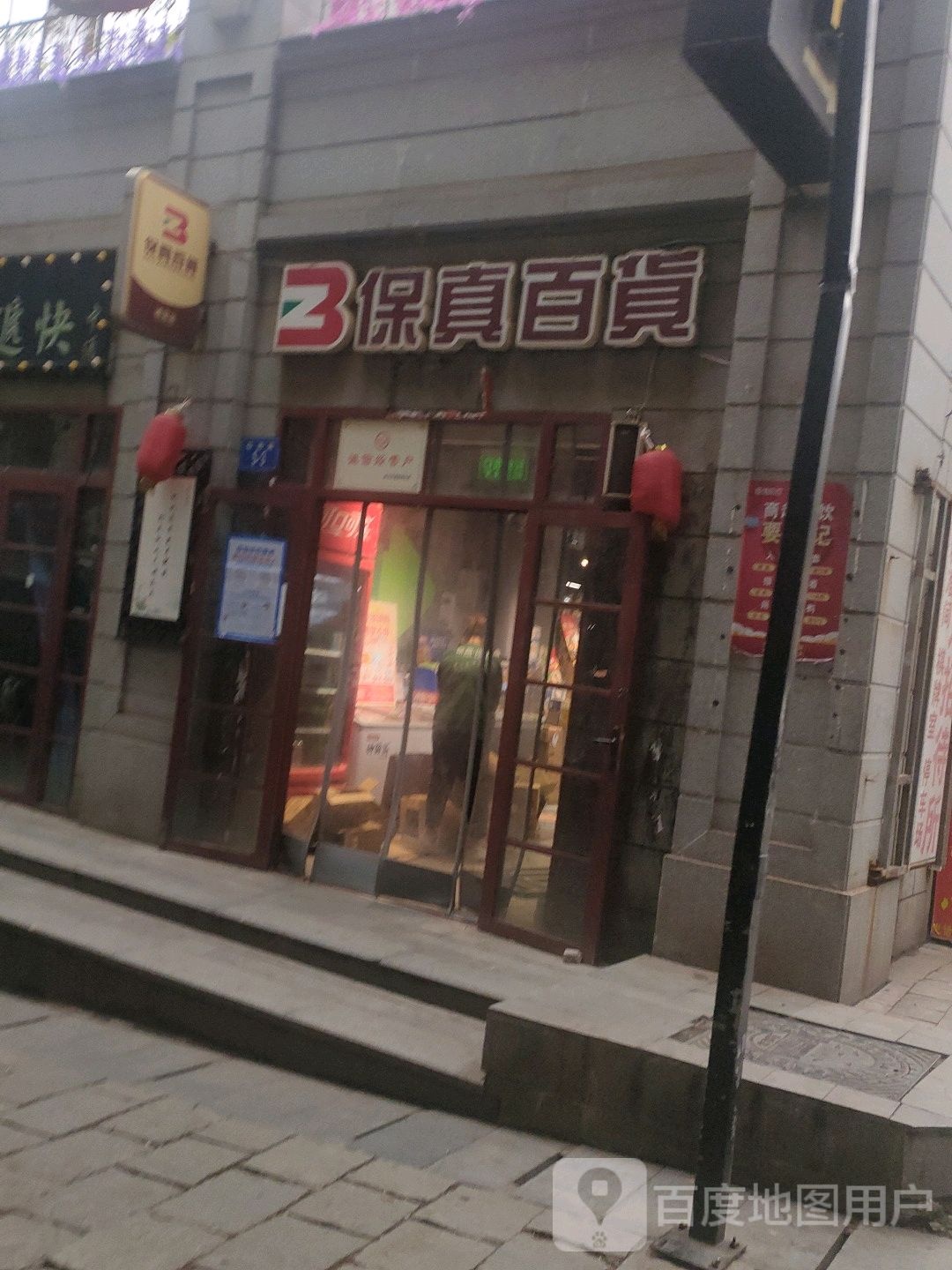 保真大百(连云店)