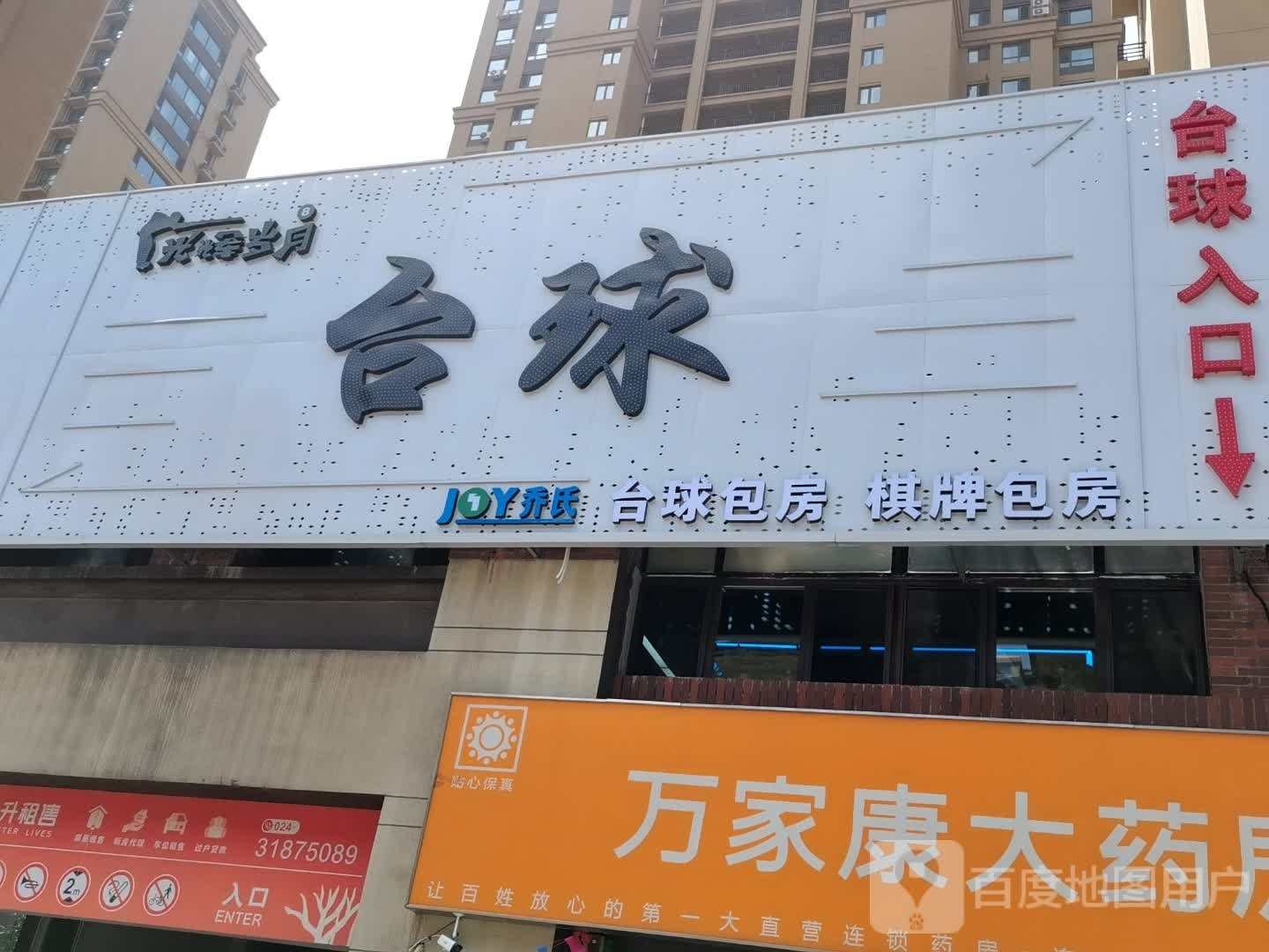 光稷辉逝僦月岁台球俱乐部