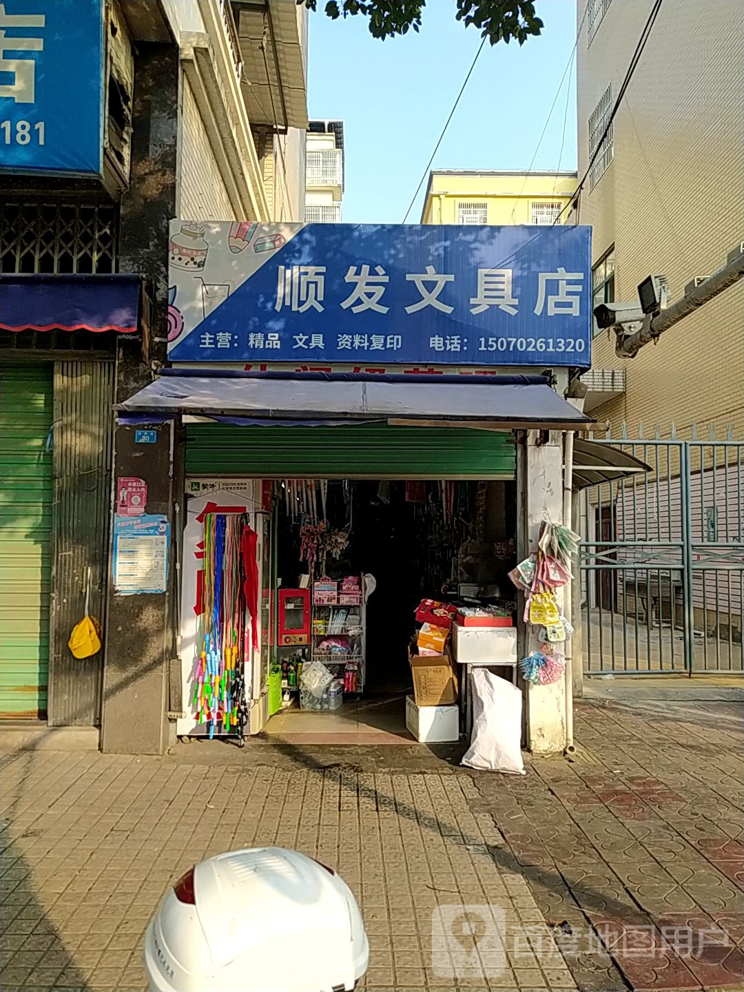 顺发文具店店