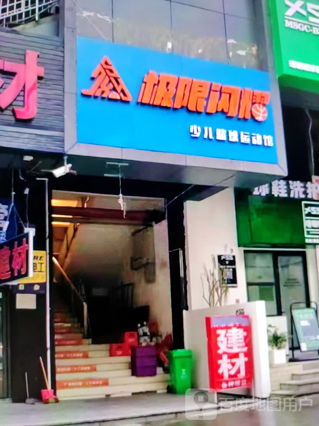 极限闪耀少儿篮球运动馆(中都商厦店)