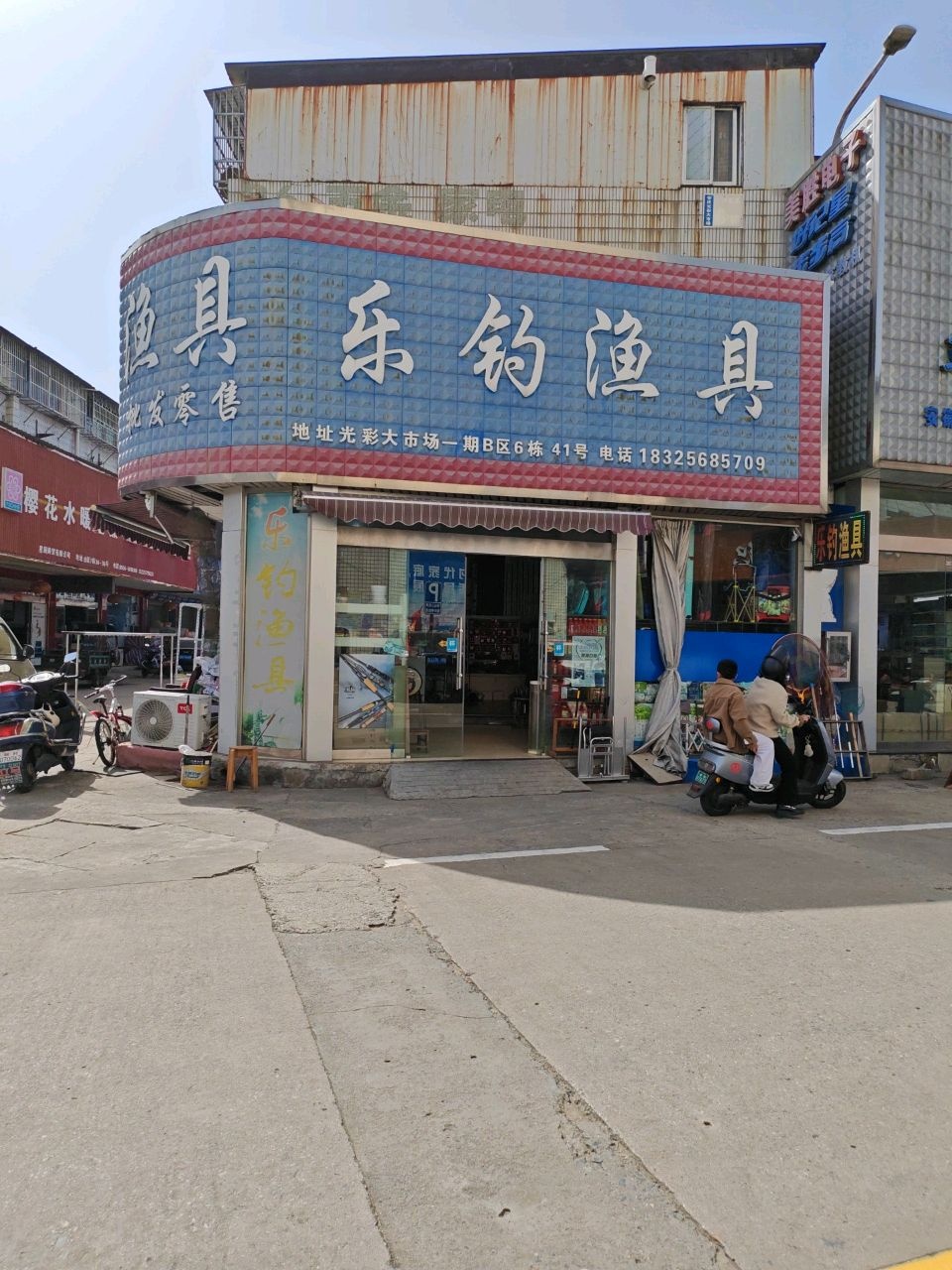 乐钓渔具