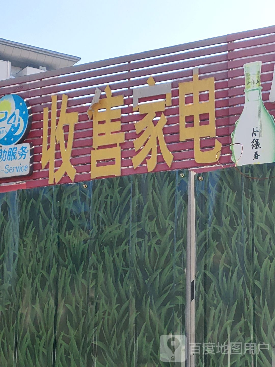 收售家店