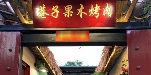 巷子·禧年