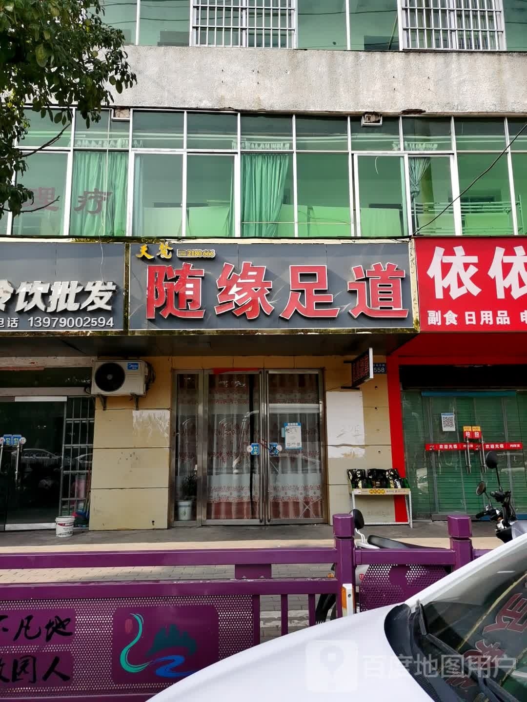 随缘足道(毛家步行街店)