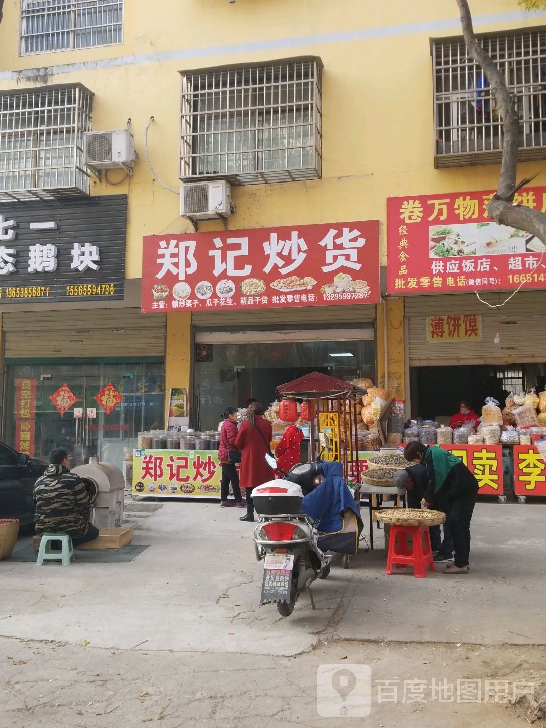 固始县郑记炒货(蓼城大道店)