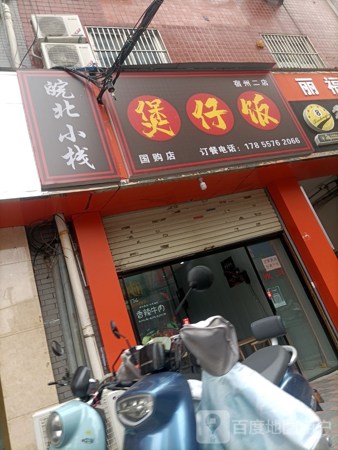 煲仔饭兴(宿州二店)