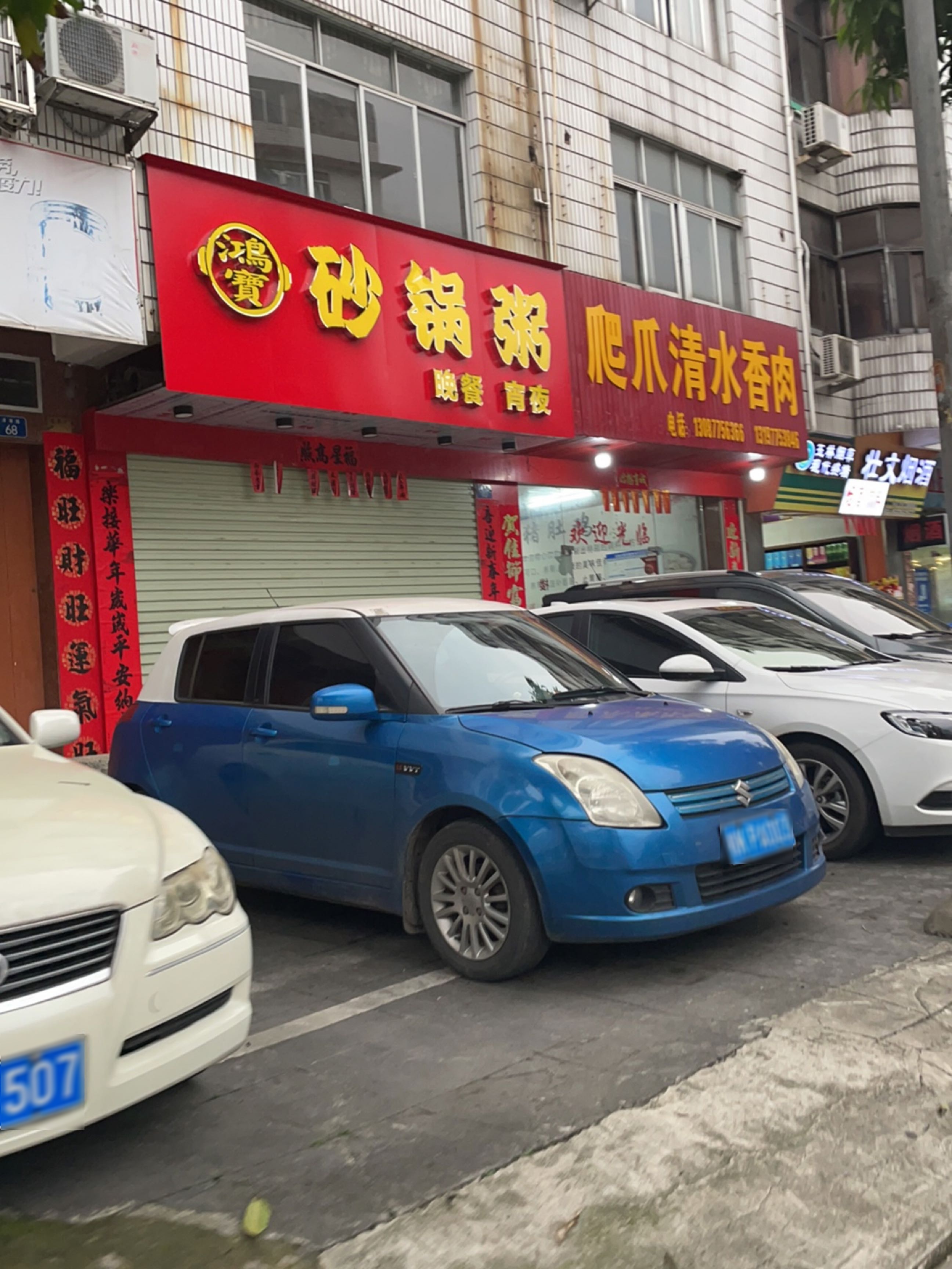 鸿宝砂锅粥