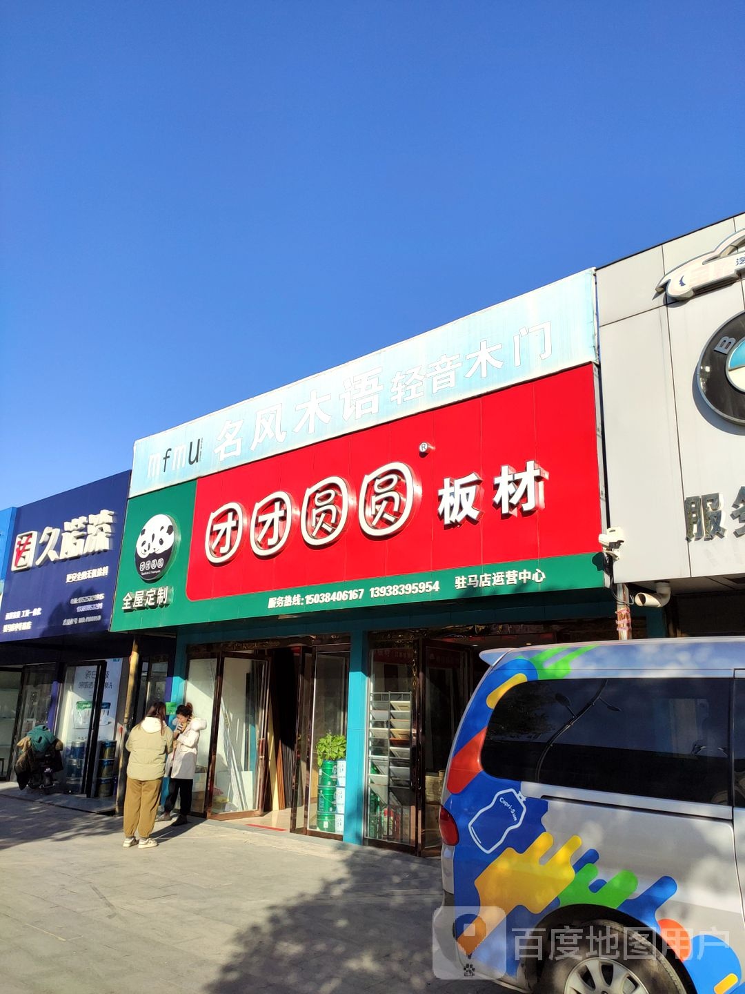 团团圆圆板材驻马店运营中心