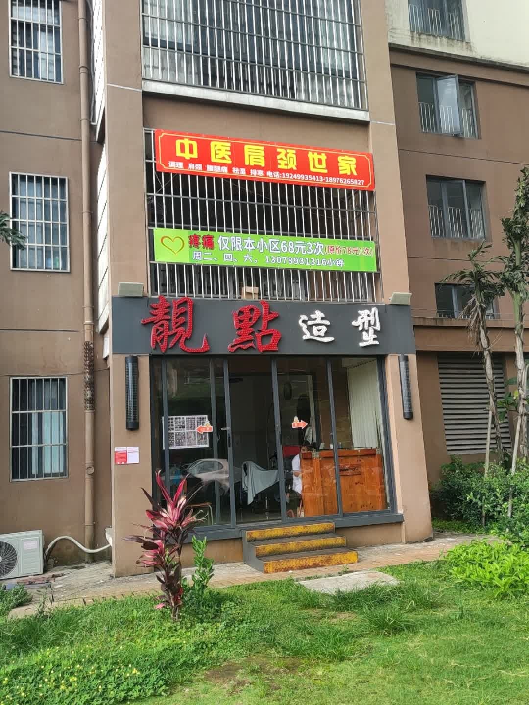 靓点造型
