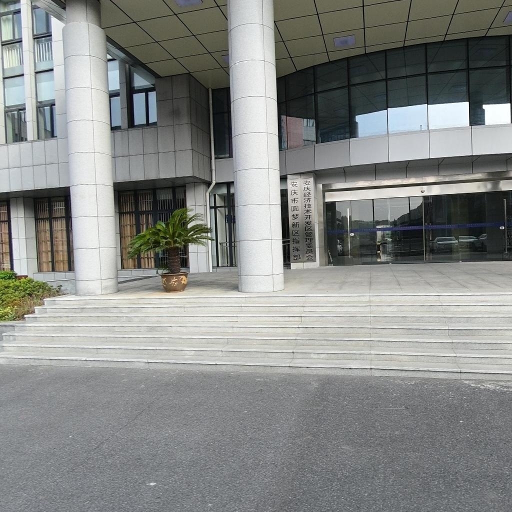 安庆市经济开发区管委会