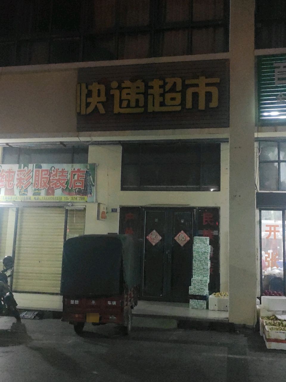 快递超市(环城东路店)