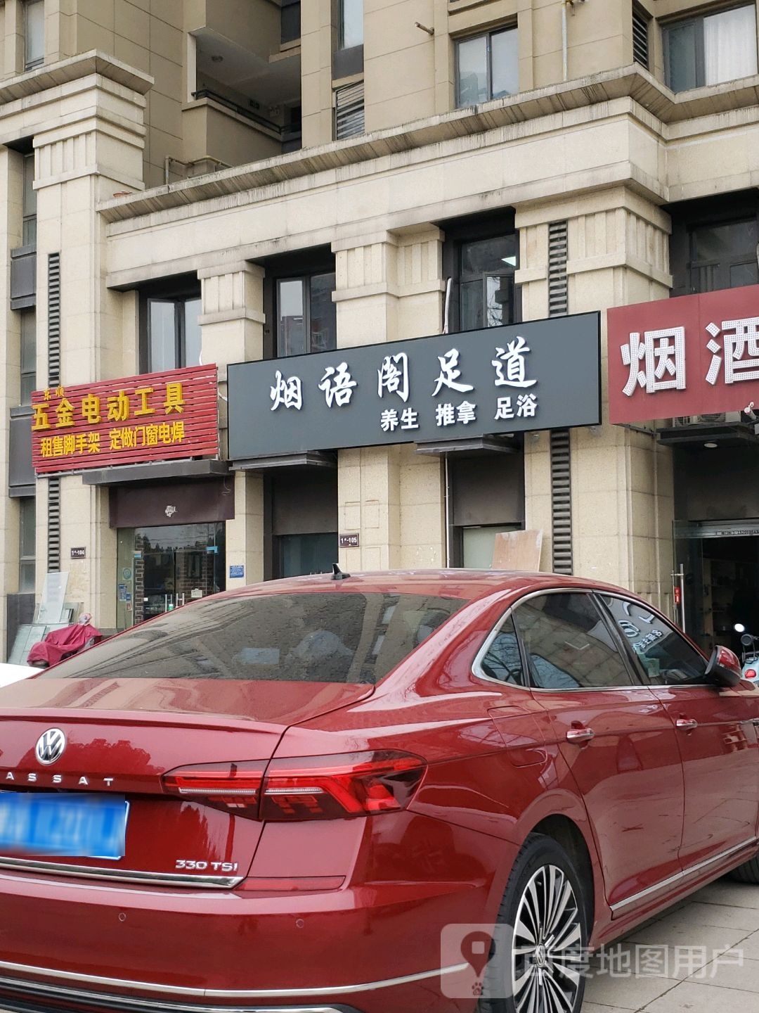 烟语阁足道(保利·东郡仪园店)