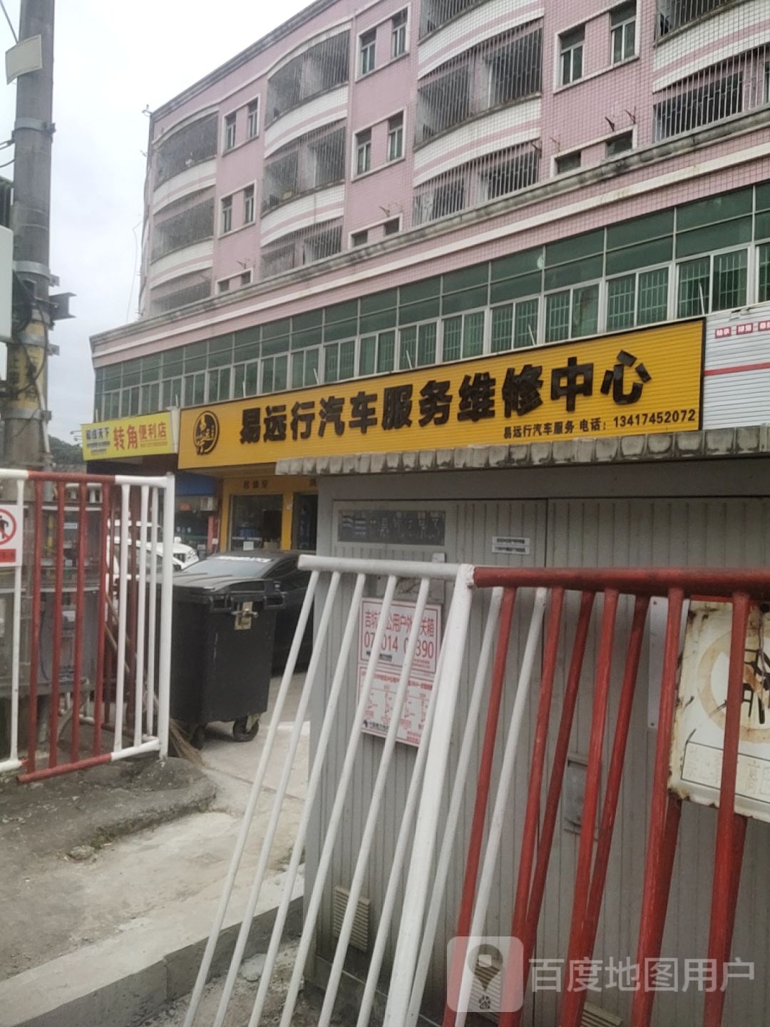 易远行汽车服务维修中心(新田店)