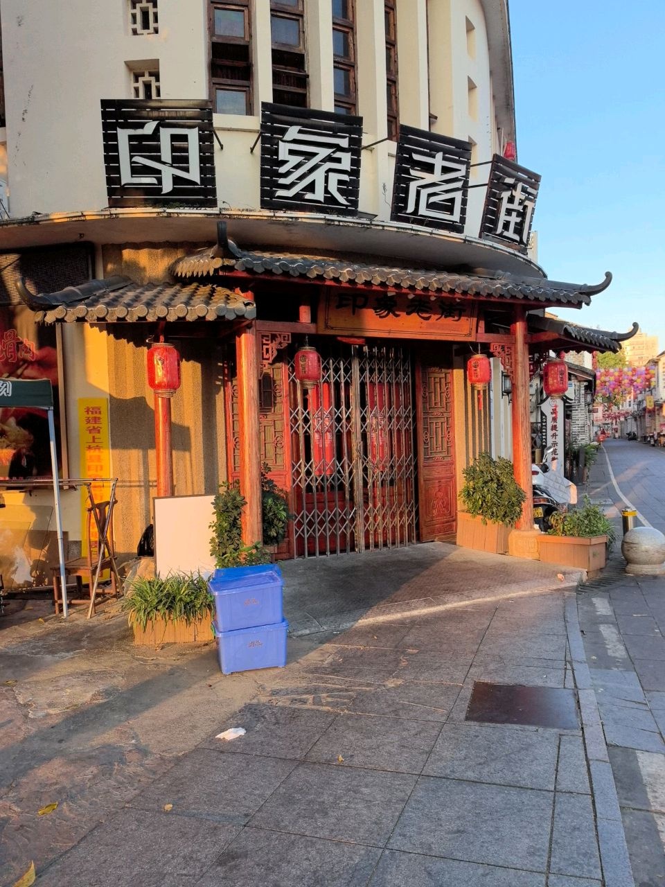 印象老街