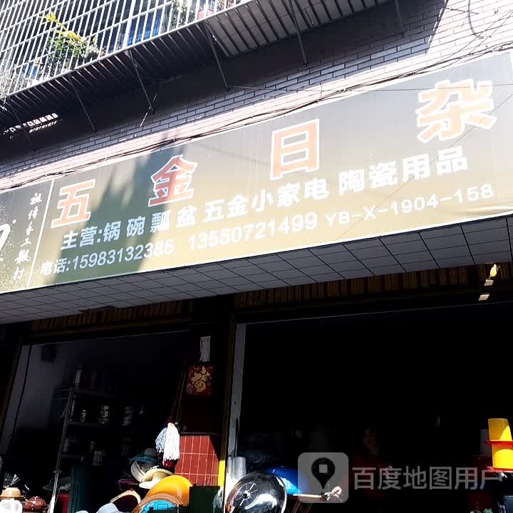 五金日杂