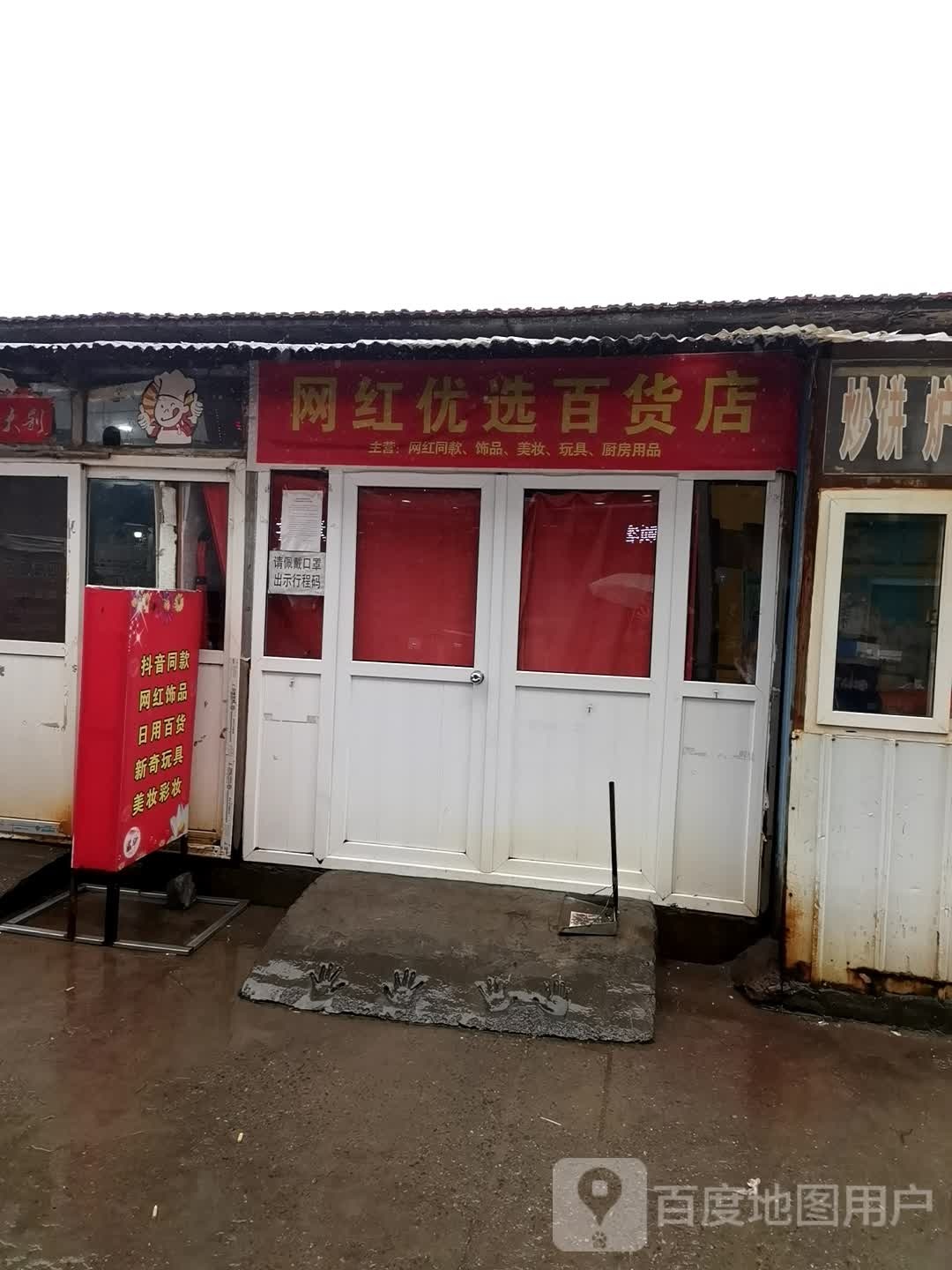 网红悠选百货店