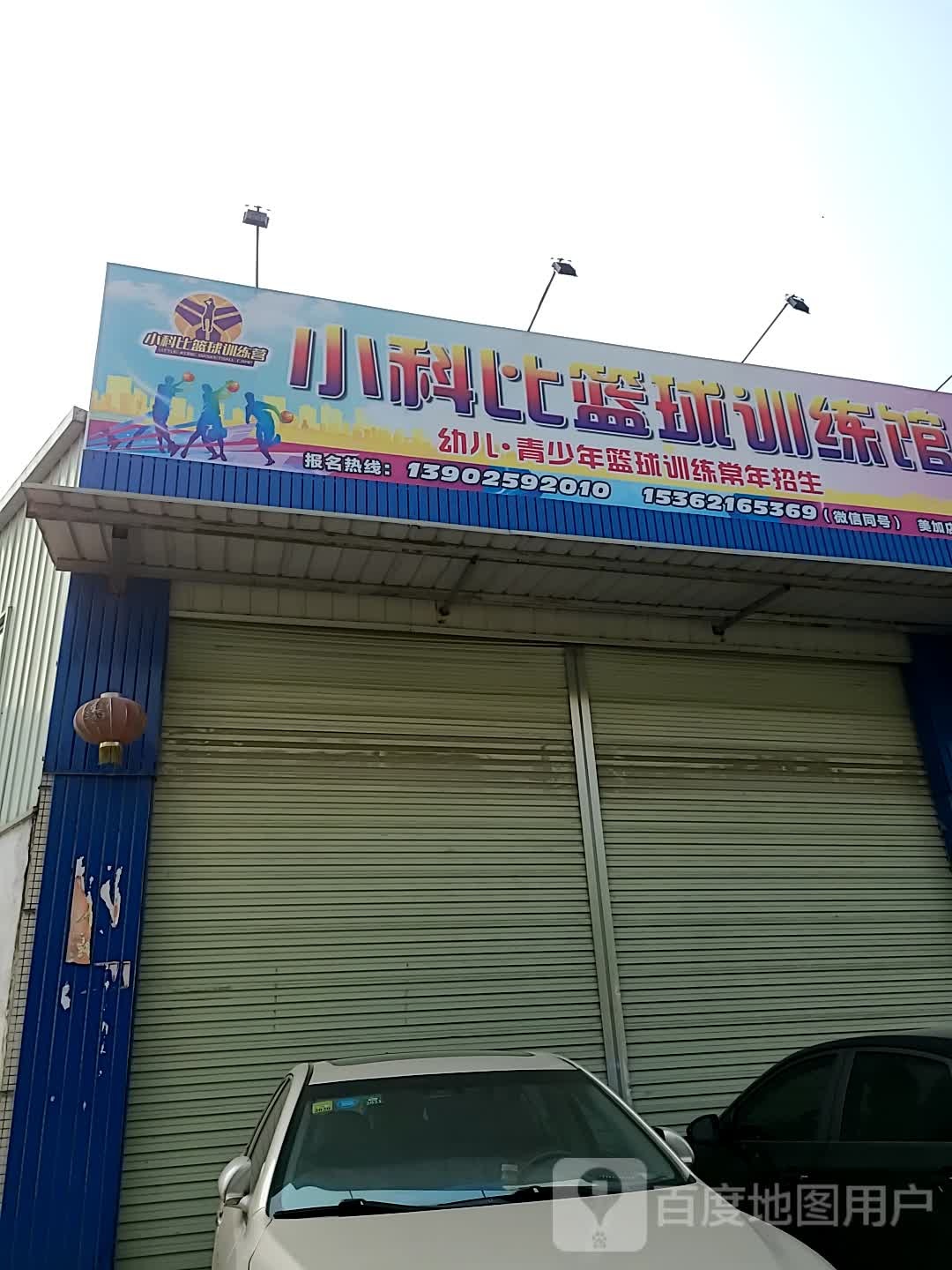 小科比篮球培训招生(美加店)