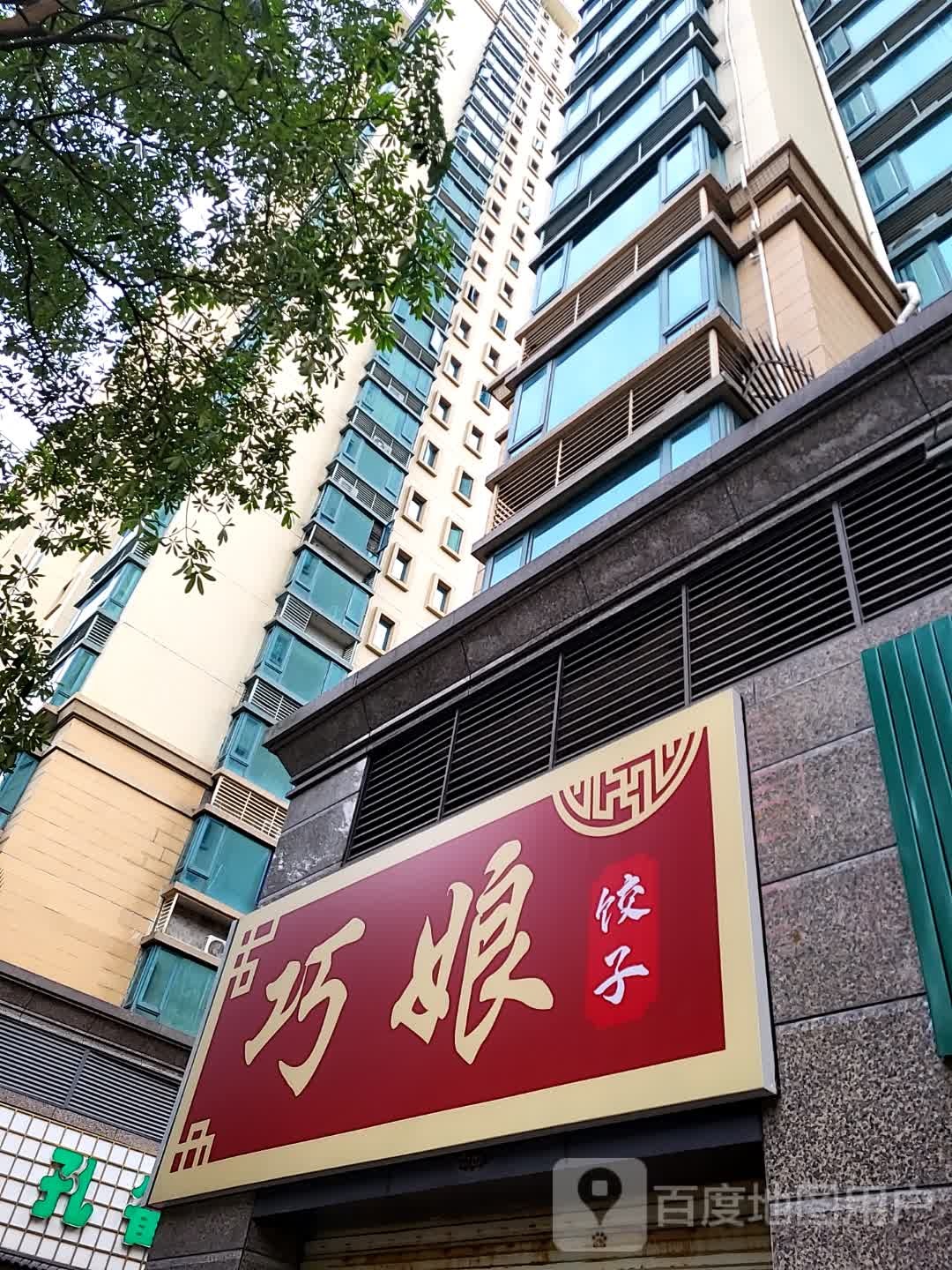 巧娘饺子(儋州夏日国际商业广场店)