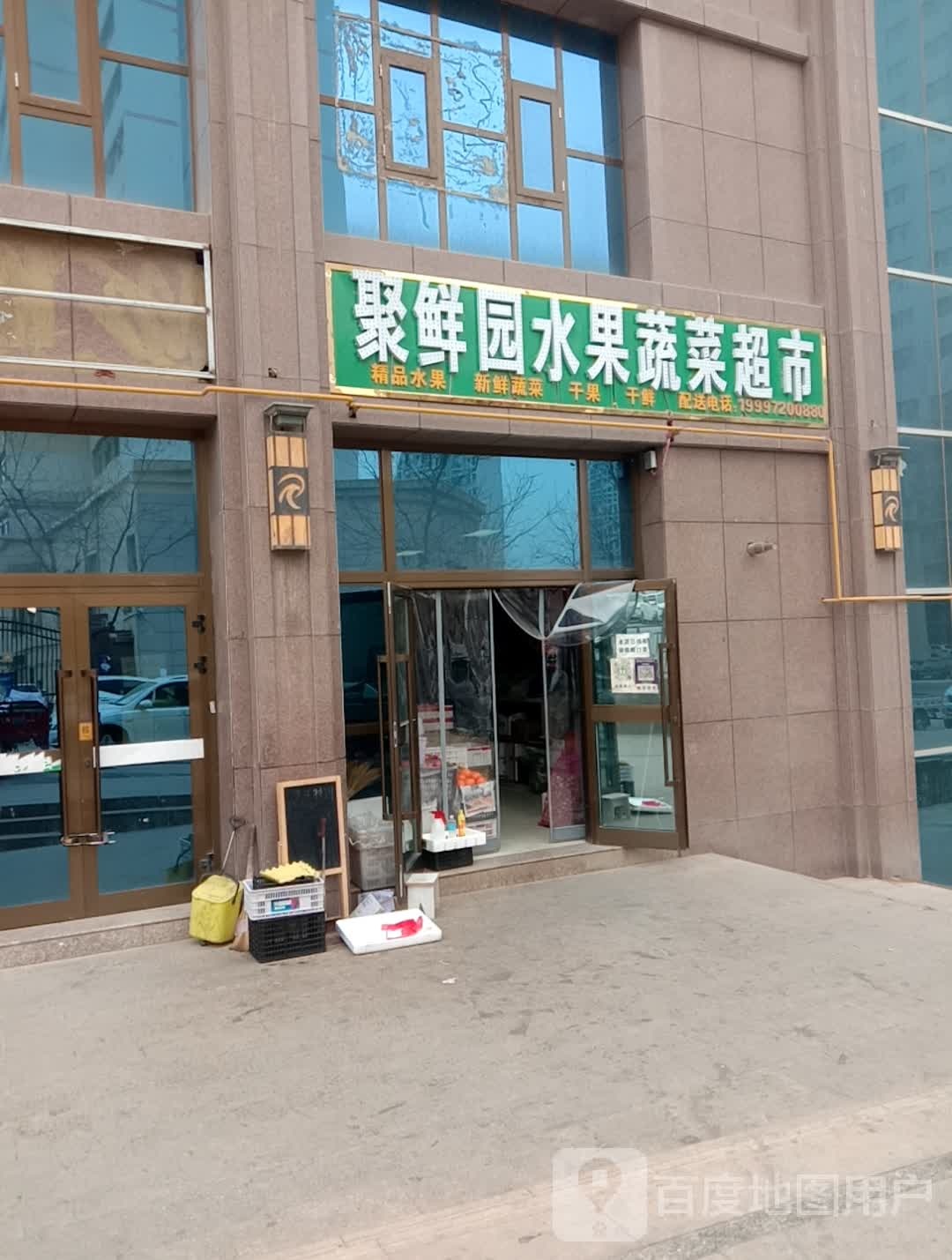聚鲜园水果蔬菜超市(东郡丽都店)