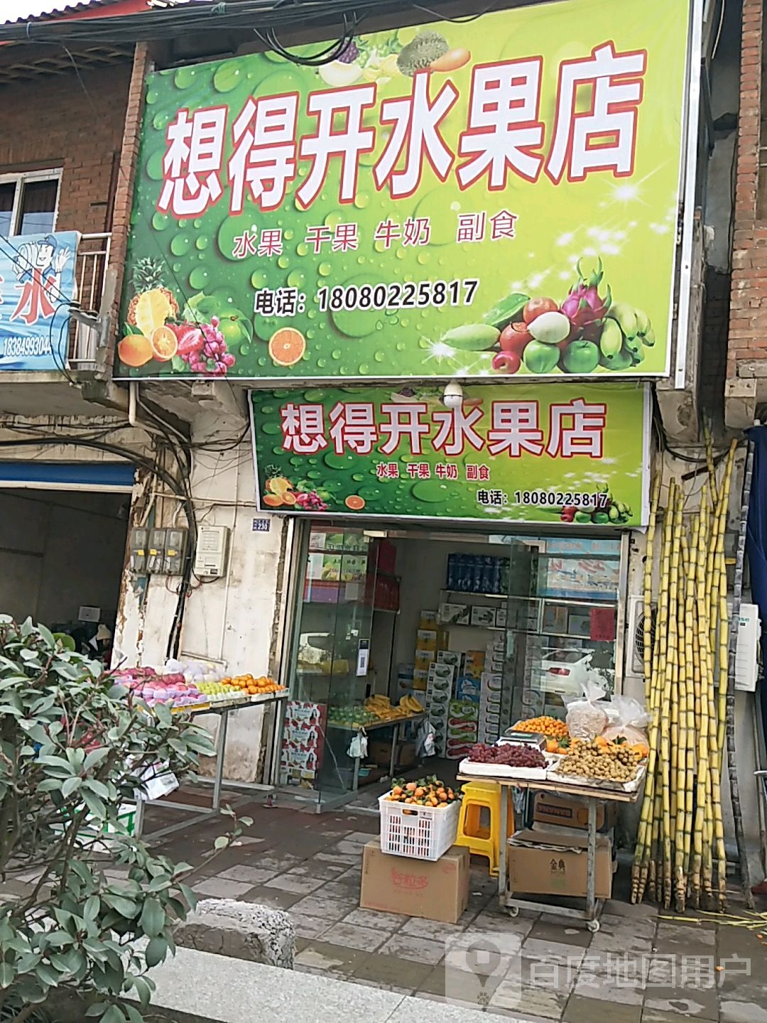 想得开水果店