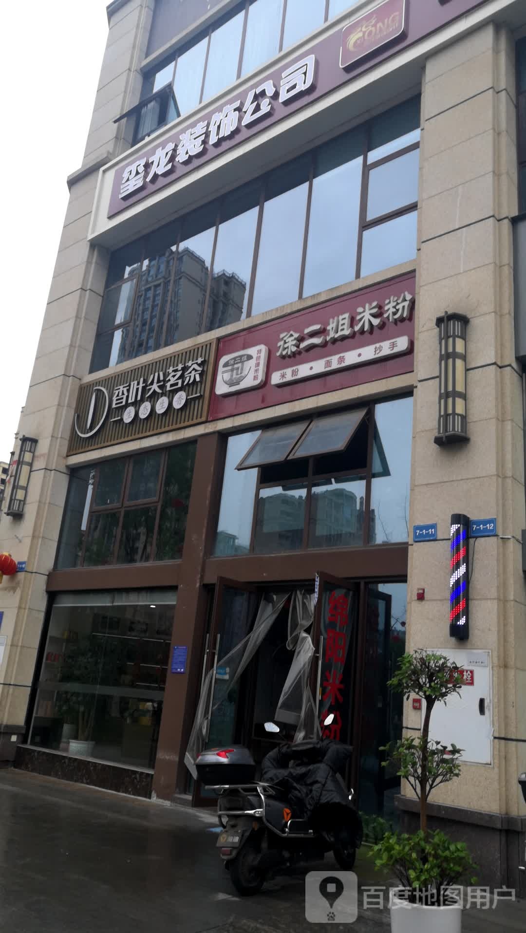 徐二姐米粉(正黄·金域峰景店)