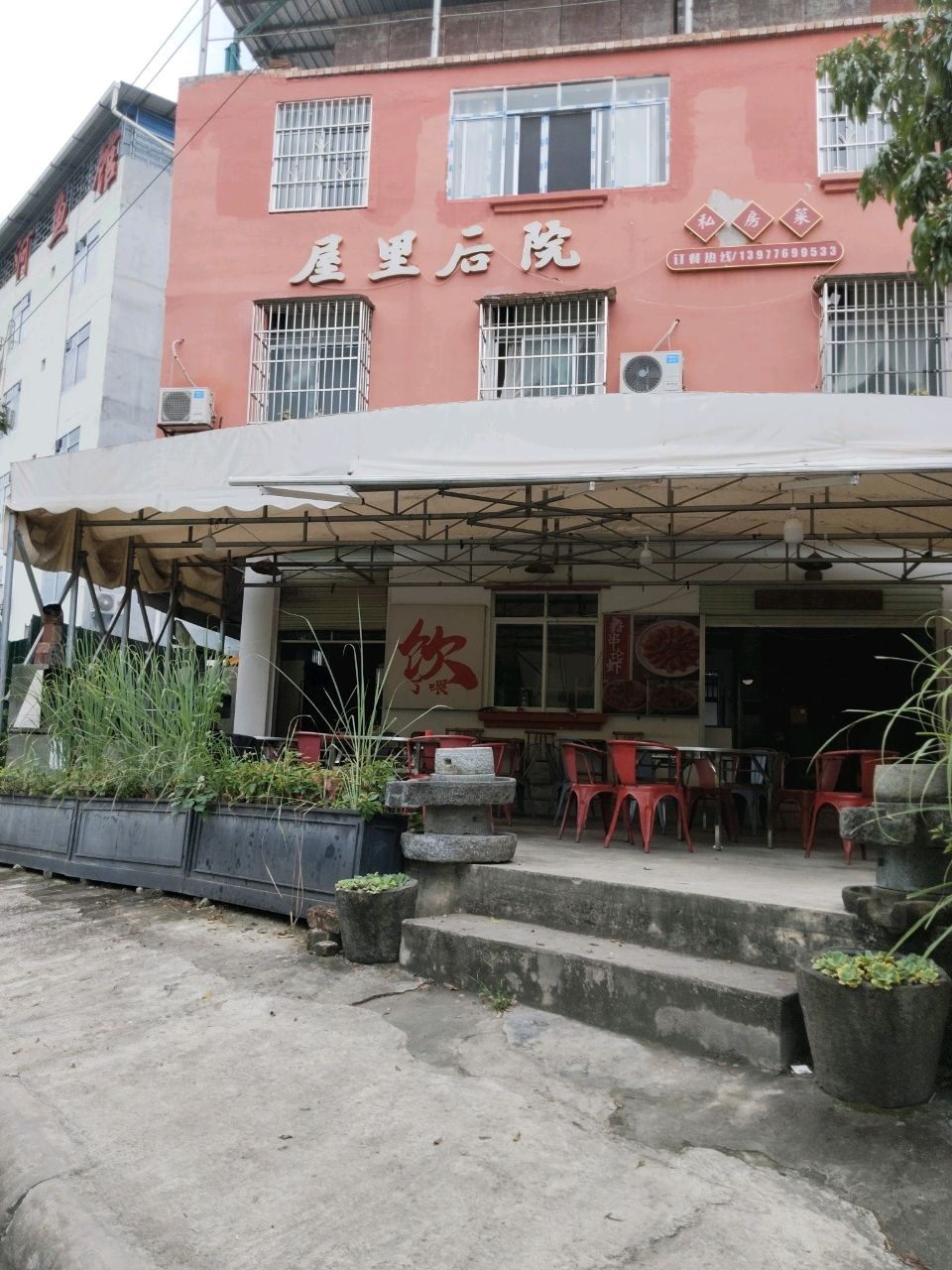 屋里后院私房菜