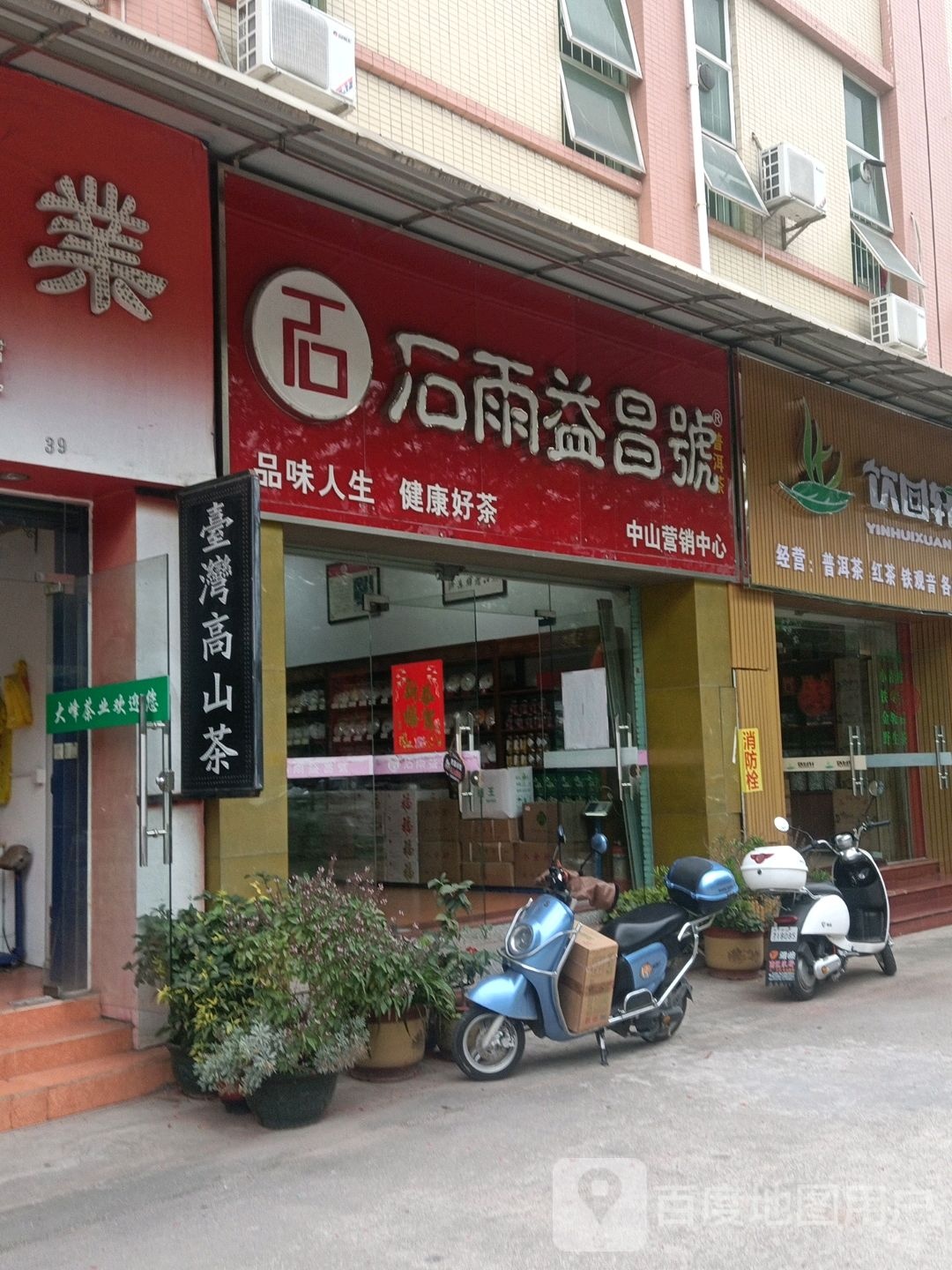 石雨益昌号(龙环茶叶商贸城店)