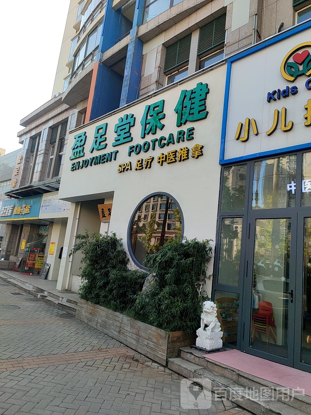 盈足堂保康会所(福州路店)