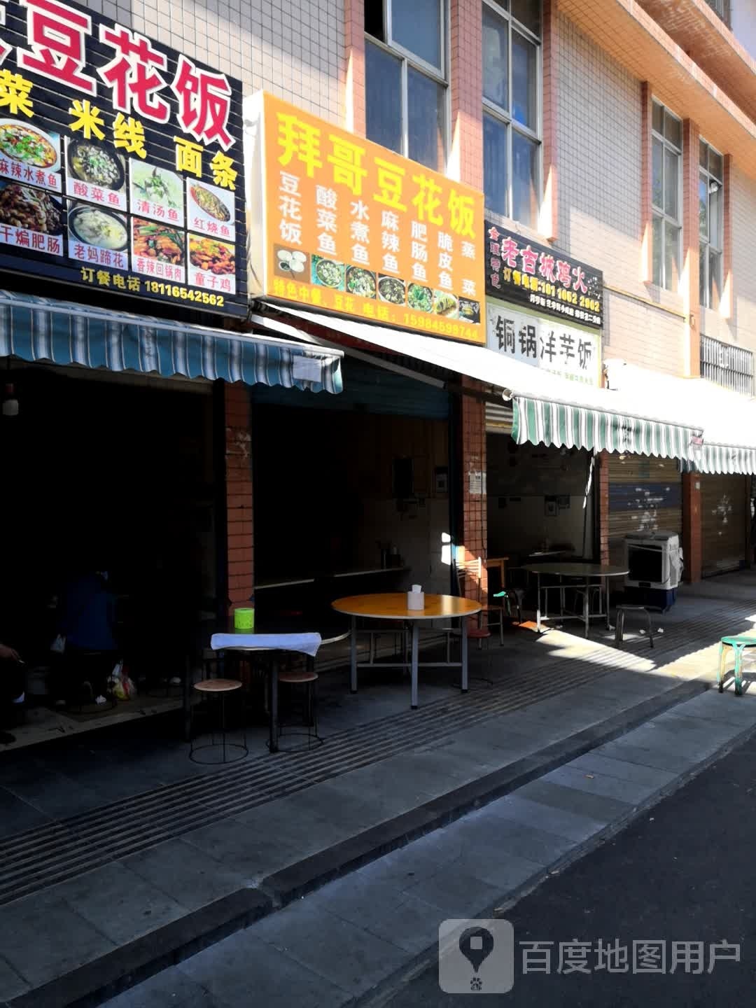 三和小吃店