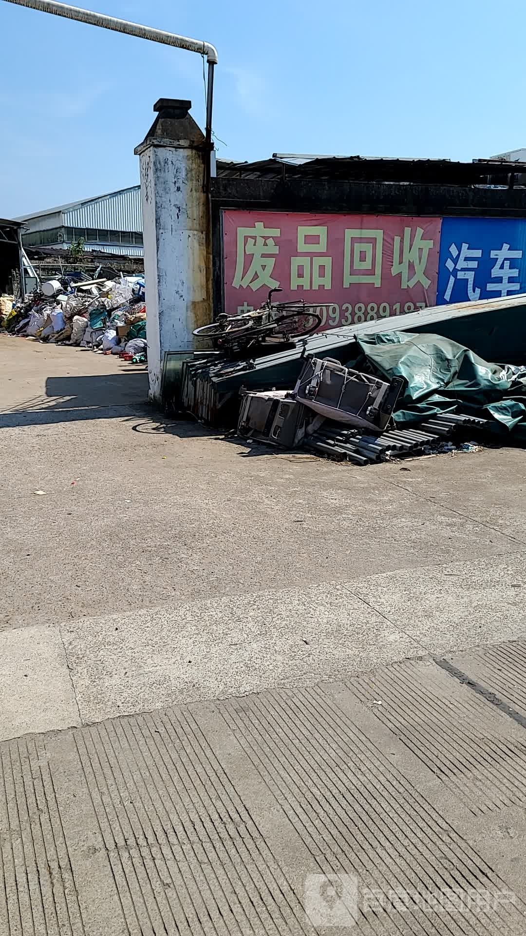 废品回收