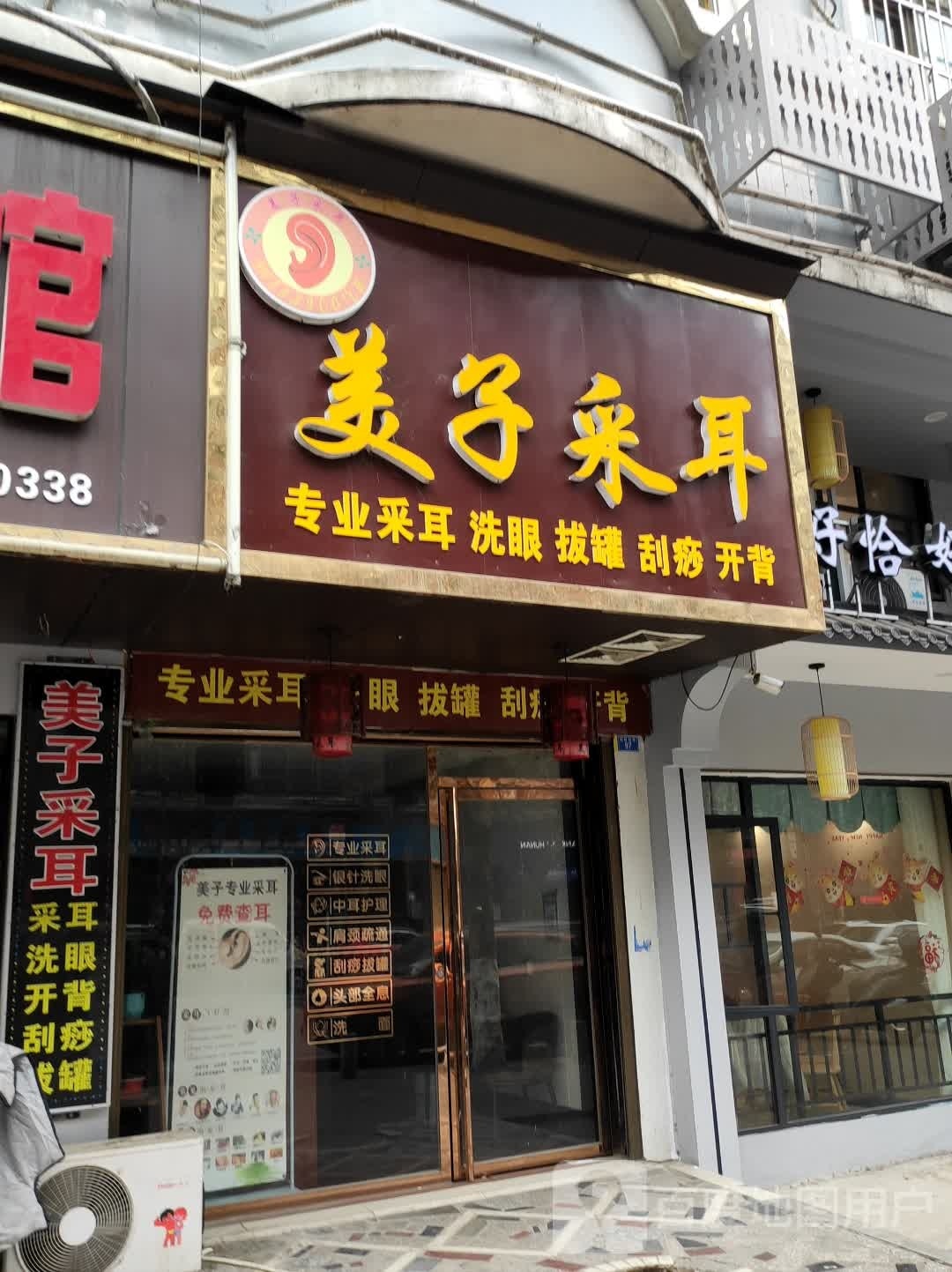 美子采耳