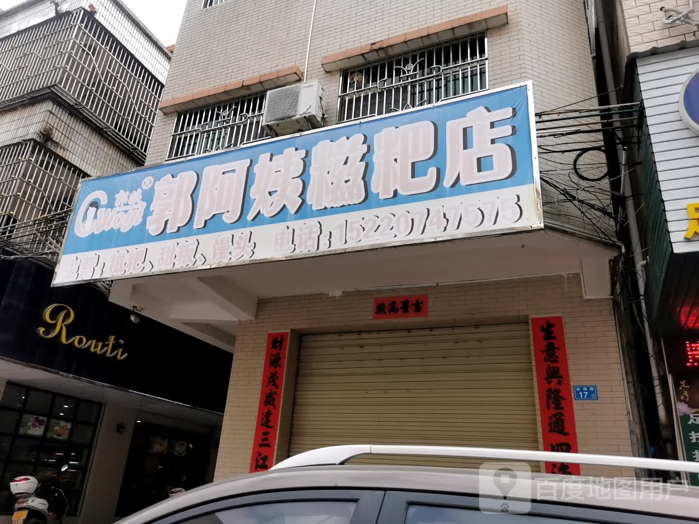 郭阿姨糍粑店