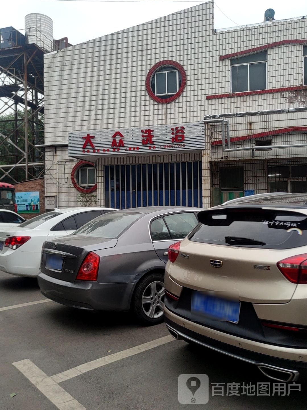 大众洗浴(南一街三巷店)